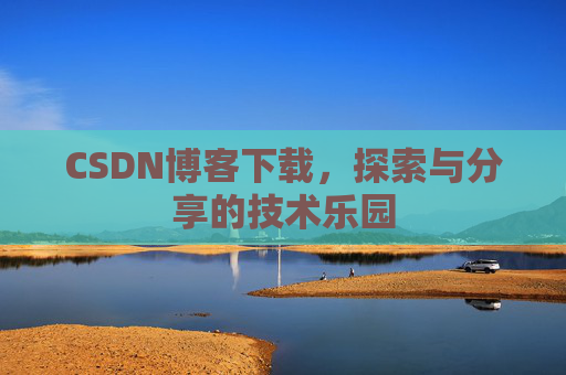 CSDN博客下载，探索与分享的技术乐园